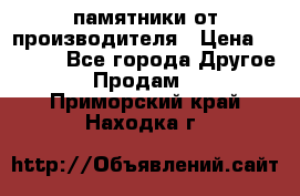 памятники от производителя › Цена ­ 3 500 - Все города Другое » Продам   . Приморский край,Находка г.